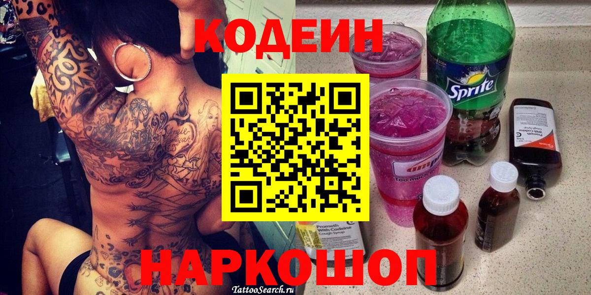 Кисловодск  Кодеиновый сироп Lean Purple Drank  Вход с VPN  Codein напиток Lean (лин) 