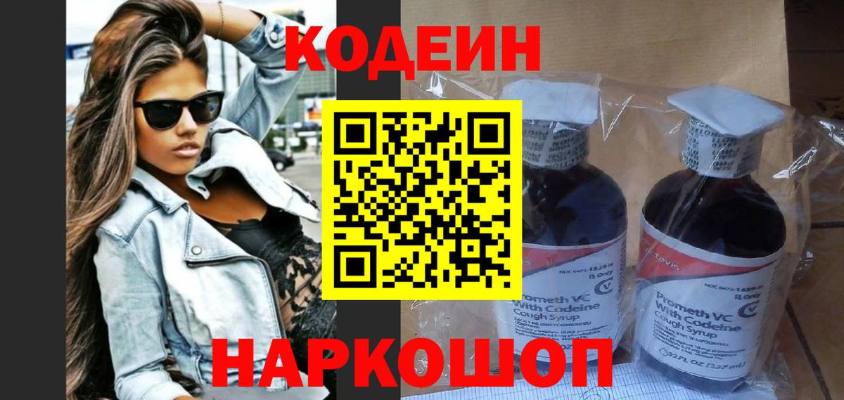 Кисловодск  Codein Purple Drank  Кодеиновый сироп Lean Purple Drank  Вход с VPN 